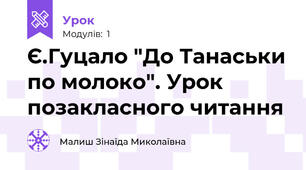 Є.Гуцало "До Танаськи по молоко". Урок позакласного читання