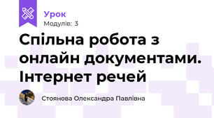Спільна робота з онлайн документами. Інтернет речей