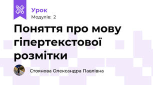 Поняття про мову гіпертекстової розмітки