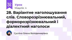 28. Варіантне наголошування слів. Словорозрізнювальний, форморозрізнювальний і діалектний наголоси