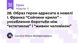 28. Образ героя-адресата в новелі І. Франка “Сойчине крило” – уособлення боротьби між “естетикою” і “живим чоловіком”