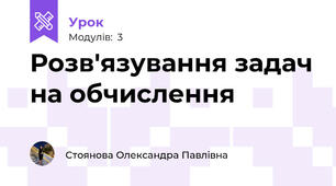 Розв'язування задач на обчислення