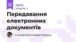 Передавання електронних документів