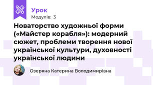 Новаторство художньої форми («Майстер корабля»): модерний сюжет, проблеми творення нової української культури, духовності української людини