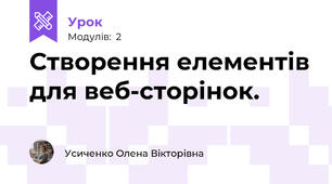Створення елементів для веб-сторінок. 
