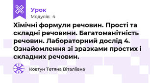 Хімічні формули речовин. Прості та складні речовини. Багатоманітність речовин. Лабораторний дослід 4. Ознайомлення зі зразками простих і складних речовин.