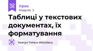 Таблиці у текстових документах, їх форматування