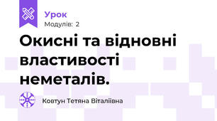 Окисні та відновні властивості неметалів.