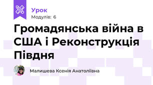 Громадянська війна в США і Реконструкція Півдня