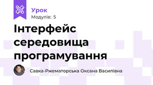 Інтерфейс середовища програмування