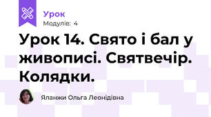 Урок 14. Свято і бал у живописі. Святвечір. Колядки.