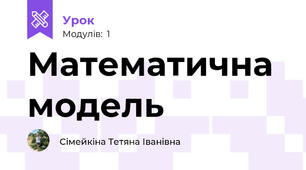 Математична модель