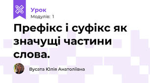 Префікс і суфікс як значущі частини слова.
