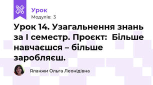 Урок 14. Узагальнення знань за І семестр. Проєкт:  Більше навчаєшся – більше заробляєш.