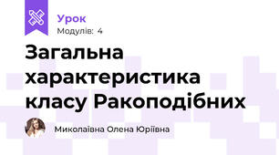 Загальна характеристика класу Ракоподібних