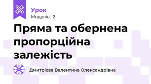 Пряма та обернена пропорційна залежість 