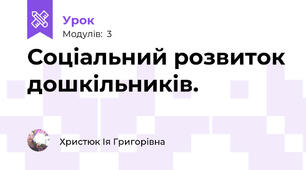 Соціальний розвиток дошкільників.