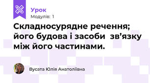 Складносурядне речення; його будова і засоби  зв’язку між його частинами.