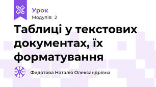 Таблиці у текстових документах, їх форматування