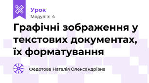 Графічні зображення у текстових документах, їх форматування