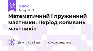 Математичний і пружинний маятники. Період коливань маятників 