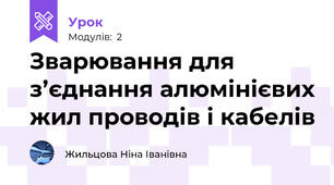 Зварювання для з’єднання алюмінієвих жил проводів і кабелів