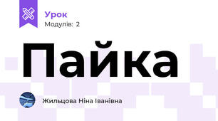 Пайка