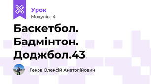 Баскетбол. Бадмінтон. Доджбол.43