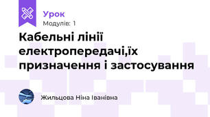 Кабельні лінії електропередачі,їх призначення і застосування