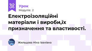 Електроізоляційні матеріали і вироби,їх призначення та властивості.