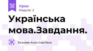 Українська мова.Завдання.