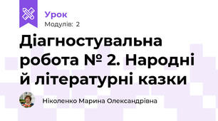 Діагностувальна робота № 2. Народні й літературні казки 