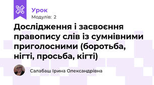Дослідження і засвоєння правопису слів із сумнівними приголосними (боротьба, нігті, просьба, кігті)