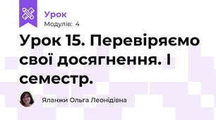 Урок 15. Перевіряємо свої досягнення. І семестр. 