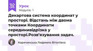 Декартова система координат у просторі. Відстань між двома точками Координати серединивідрізка у просторі.Розв’язування задач.