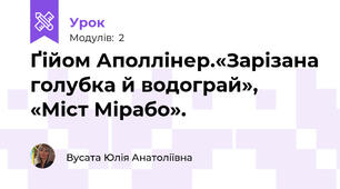 Ґійом Аполлінер.«Зарізана голубка й водограй», «Міст Мірабо».