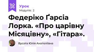 Федеріко Ґарсіа Лорка. «Про царівну Місяцівну», «Гітара».