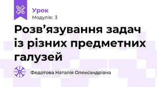 Розв’язування задач із різних предметних галузей