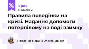 Правила поведінки на кризі. Надання допомоги потерпілому на воді взимку