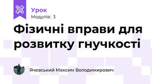 Фізичні вправи для розвитку гнучкості