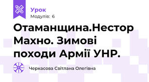 Отаманщина.Нестор Махно. Зимові походи Армії УНР.