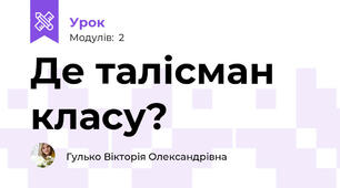 Де талісман класу?