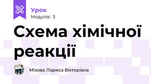 Схема хімічної реакції 