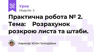Практична робота № 2. Тема:    Розрахунок розкрою листа та штаби.