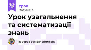 Урок узагальнення та систематизації знань 