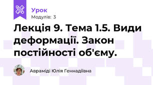 Лекція 9. Тема 1.5. Види деформації. Закон постійності об'єму.