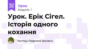 Урок. Ерік Сігел. Історія одного кохання