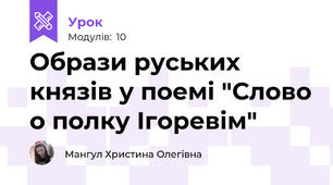 Образи руських князів у поемі "Слово о полку Ігоревім"