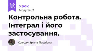 Контрольна робота. Інтеграл і його застосування.