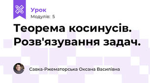 Теорема косинусів. Розв'язування задач.